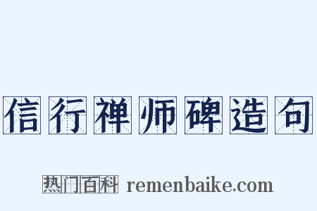 信行禅师碑造句是什么意思的图片